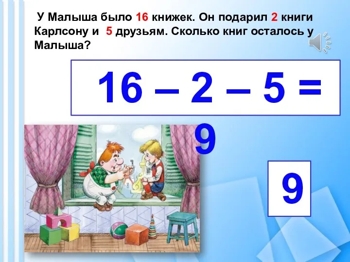 У Малыша было 16 книжек. Он подарил 2 книги Карлсону и 5