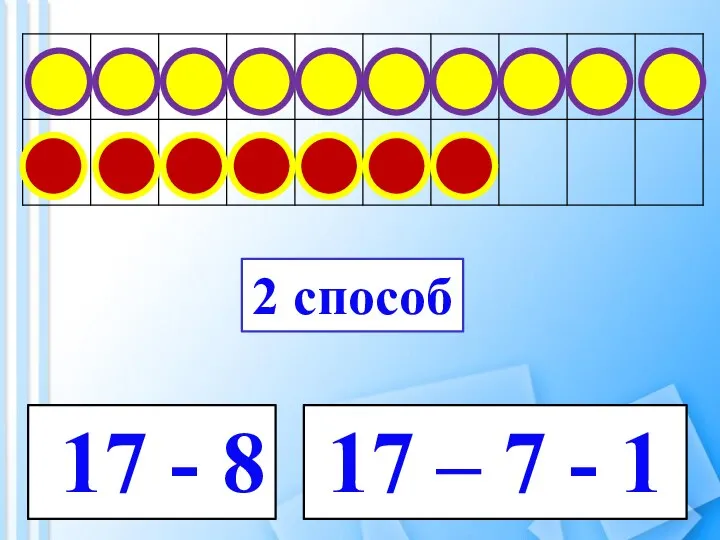 17 - 8 17 – 7 - 1 2 способ