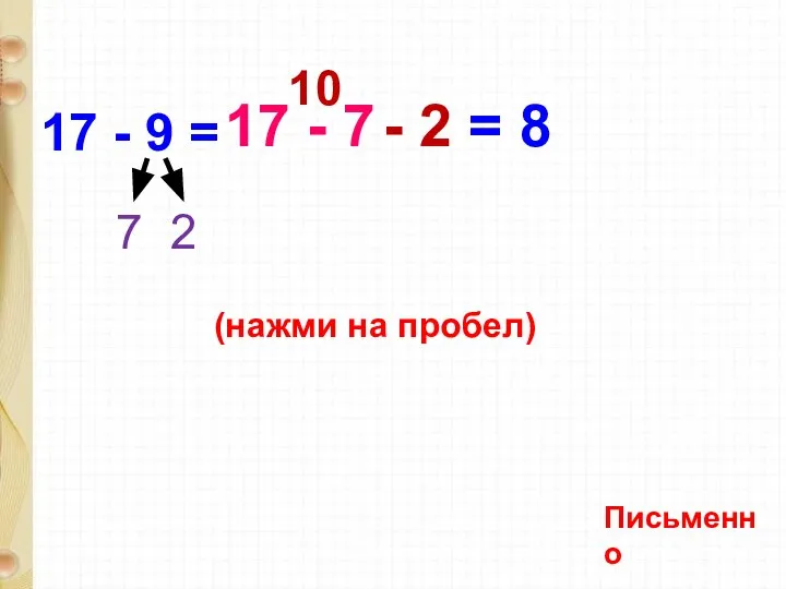 17 - 9 = 7 2 8 (нажми на пробел) Письменно 17