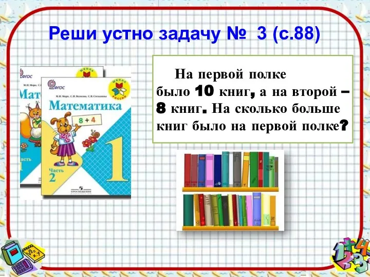 Реши устно задачу № 3 (с.88) На первой полке было 10 книг,