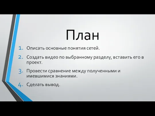 План Описать основные понятия сетей. Создать видео по выбранному разделу, вставить его