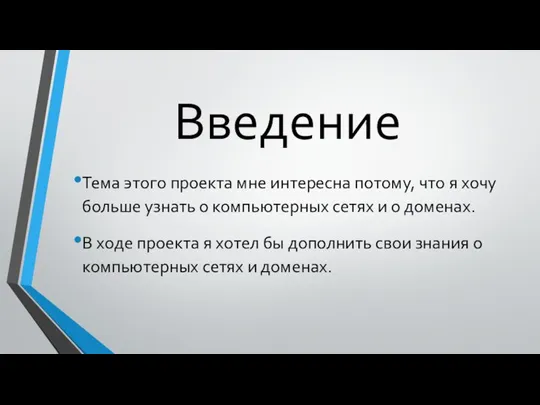 Введение Тема этого проекта мне интересна потому, что я хочу больше узнать