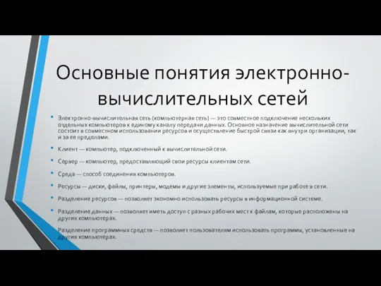 Основные понятия электронно-вычислительных сетей Электронно-вычислительная сеть (компьютерная сеть) — это совместное подключение