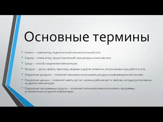 Основные термины Клиент — компьютер, подключенный к вычислительной сети. Сервер — компьютер,