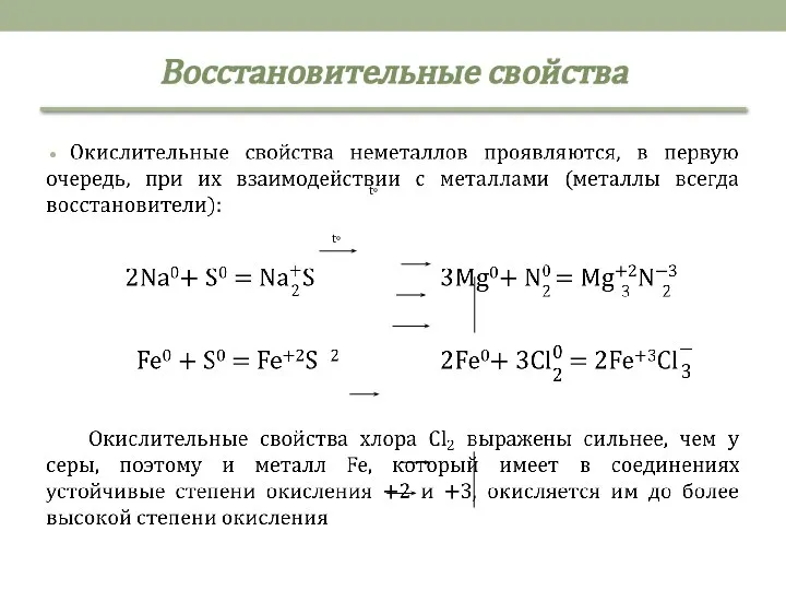 Восстановительные свойства t◦ t◦