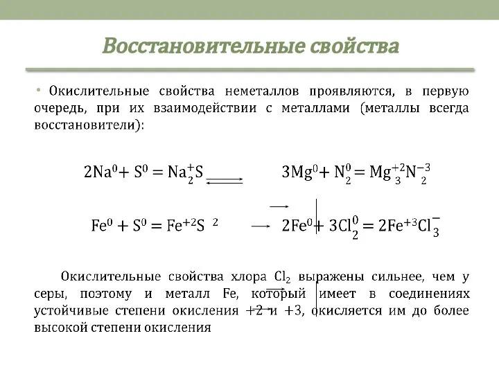 Восстановительные свойства