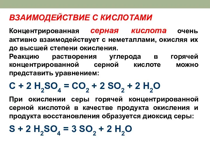 ВЗАИМОДЕЙСТВИЕ С КИСЛОТАМИ Концентрированная серная кислота очень активно взаимодействует с неметаллами, окисляя