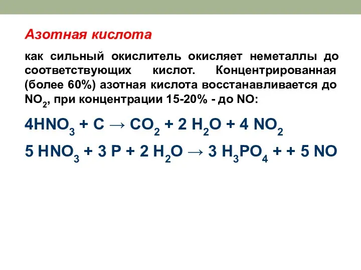 Азотная кислота как сильный окислитель окисляет неметаллы до соответствующих кислот. Концентрированная (более