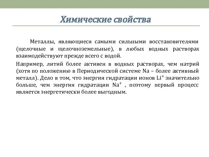 Металлы, являющиеся самыми сильными восстановителями (щелочные и щелочноземельные), в любых водных растворах