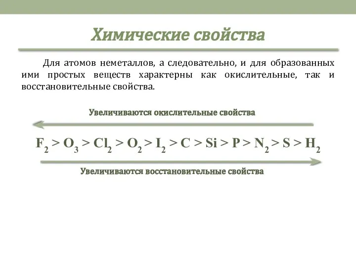 Химические свойства Для атомов неметаллов, а следовательно, и для образованных ими простых