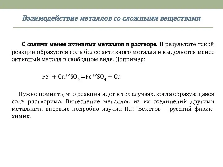 С солями менее активных металлов в растворе. В результате такой реакции образуется