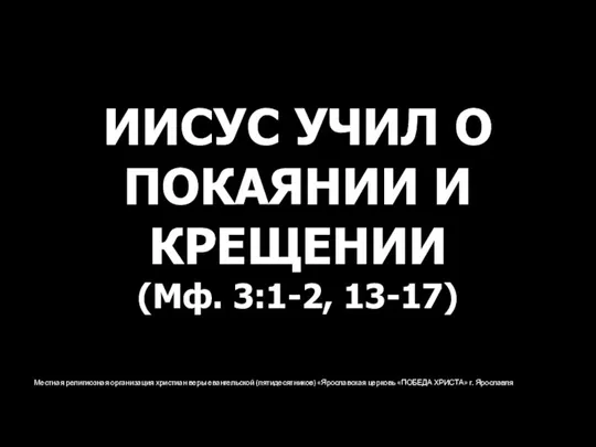 Местная религиозная организация христиан веры евангельской (пятидесятников) «Ярославская церковь «ПОБЕДА ХРИСТА» г.