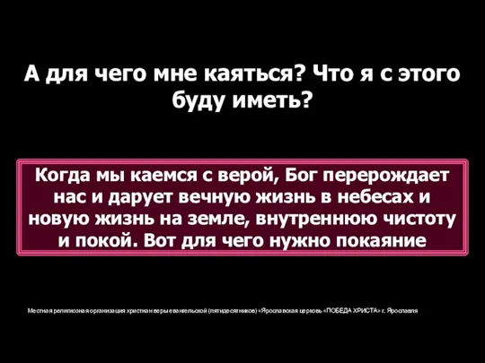 Местная религиозная организация христиан веры евангельской (пятидесятников) «Ярославская церковь «ПОБЕДА ХРИСТА» г.