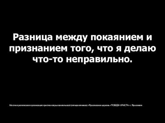 Местная религиозная организация христиан веры евангельской (пятидесятников) «Ярославская церковь «ПОБЕДА ХРИСТА» г.