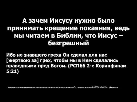 Местная религиозная организация христиан веры евангельской (пятидесятников) «Ярославская церковь «ПОБЕДА ХРИСТА» г.