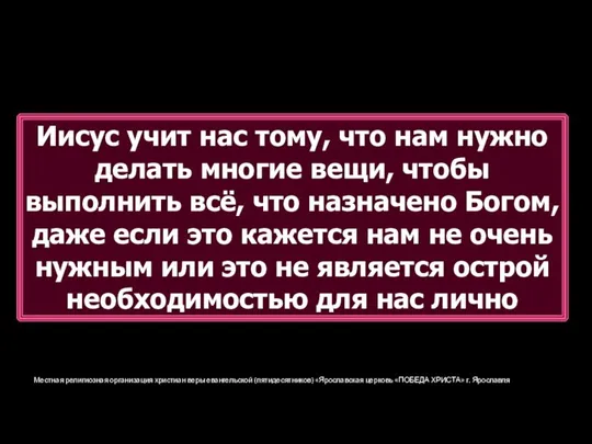 Местная религиозная организация христиан веры евангельской (пятидесятников) «Ярославская церковь «ПОБЕДА ХРИСТА» г.