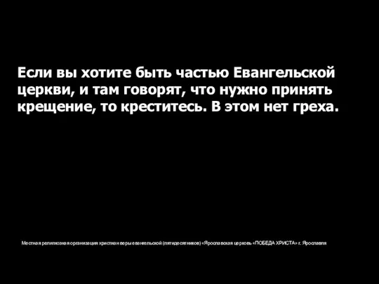 Местная религиозная организация христиан веры евангельской (пятидесятников) «Ярославская церковь «ПОБЕДА ХРИСТА» г.