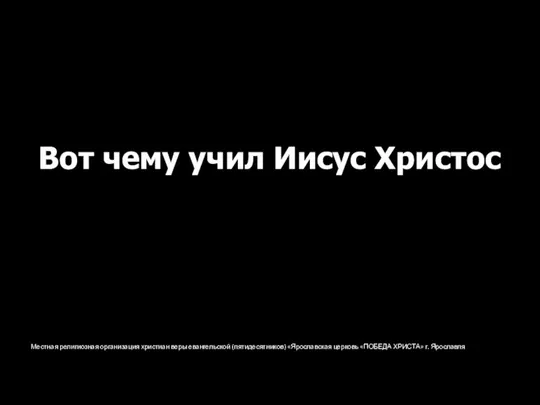 Местная религиозная организация христиан веры евангельской (пятидесятников) «Ярославская церковь «ПОБЕДА ХРИСТА» г.