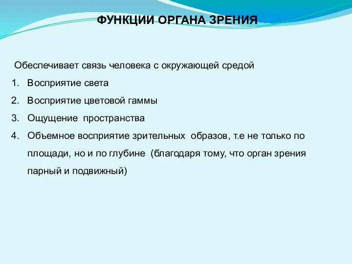 ФУНКЦИИ ОРГАНА ЗРЕНИЯ Обеспечивает связь человека с окружающей средой Восприятие света Восприятие