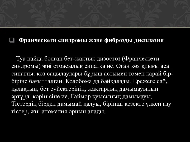 Франческети синдромы және фиброзды дисплазия Туа пайда болған бет-жақтық дизостоз (Франческети синдромы)