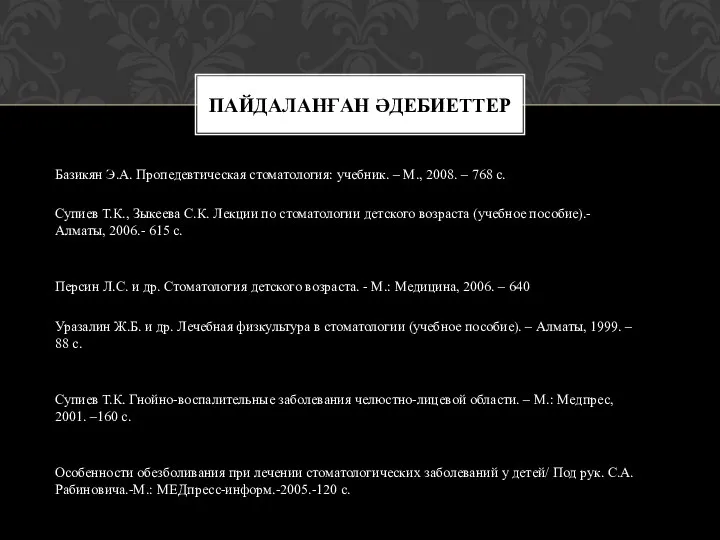 Базикян Э.А. Пропедевтическая стоматология: учебник. – М., 2008. – 768 с. Супиев