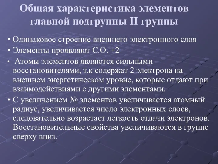 Общая характеристика элементов главной подгруппы II группы Одинаковое строение внешнего электронного слоя