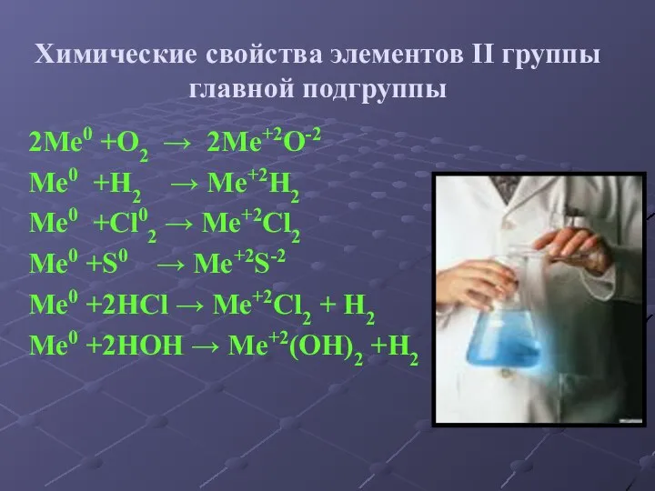 2Me0 +O2 → 2Me+2O-2 Me0 +H2 → Me+2H2 Me0 +Cl02 → Me+2Cl2