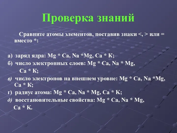 Сравните атомы элементов, поставив знаки или = вместо *: а) заряд ядра: