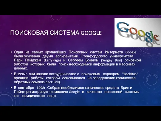 ПОИСКОВАЯ СИСТЕМА GOOGLE Одна из самых крупнейших Поисковых систем Интернета Google была