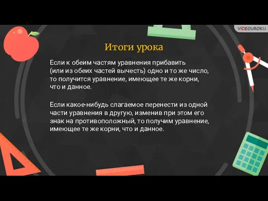 Итоги урока Если к обеим частям уравнения прибавить (или из обеих частей