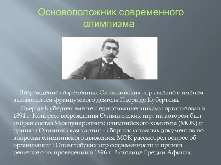 Основоположник современного олимпизма Возрождение современных Олимпийских игр связано с именем выдающегося французского