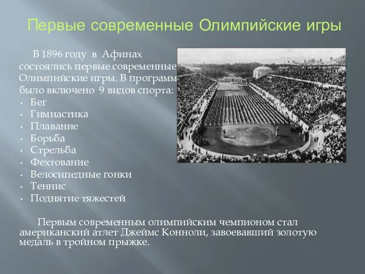 Первые современные Олимпийские игры В 1896 году в Афинах состоялись первые современные