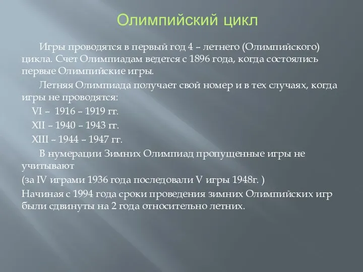 Олимпийский цикл Игры проводятся в первый год 4 – летнего (Олимпийского) цикла.