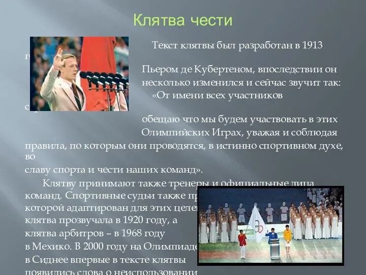 Клятва чести Текст клятвы был разработан в 1913 году Пьером де Кубертеном,