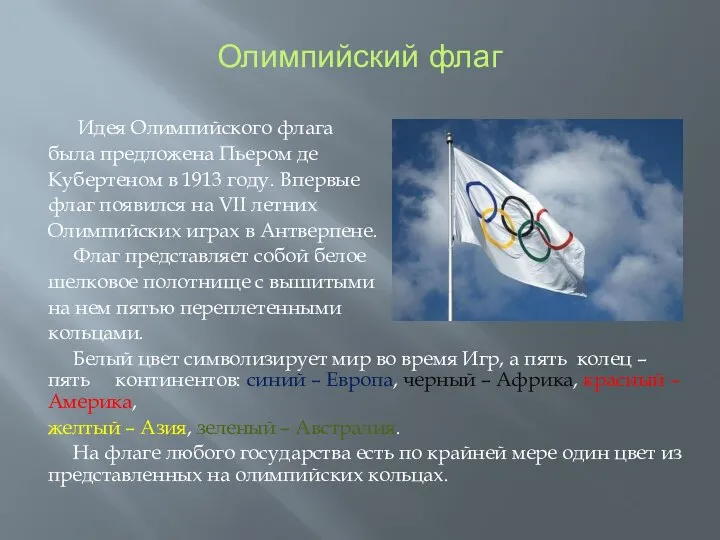 Олимпийский флаг Идея Олимпийского флага была предложена Пьером де Кубертеном в 1913