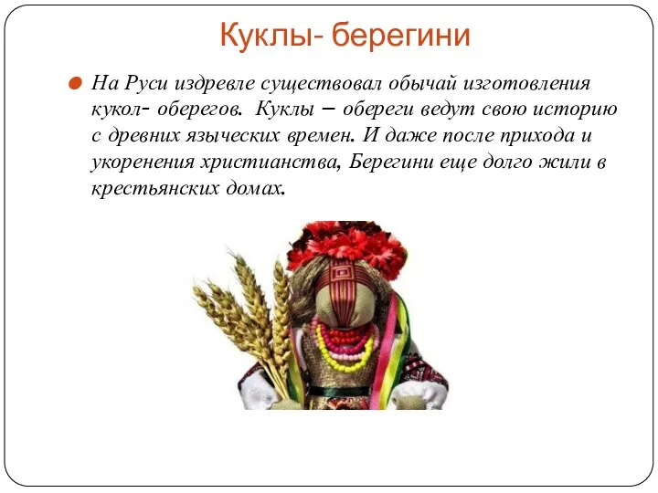 Куклы- берегини На Руси издревле существовал обычай изготовления кукол- оберегов. Куклы –