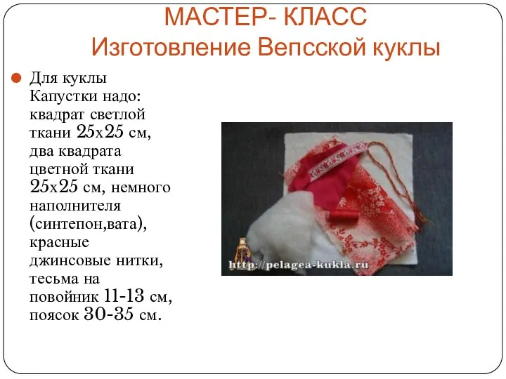 МАСТЕР- КЛАСС Изготовление Вепсской куклы Для куклы Капустки надо: квадрат светлой ткани