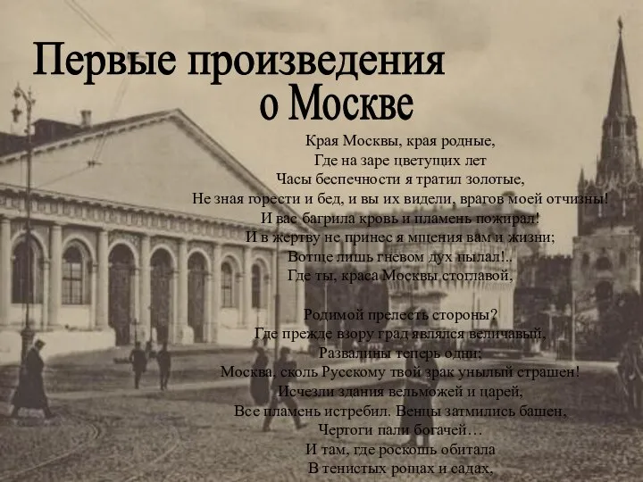 Первые произведения о Москве Края Москвы, края родные, Где на заре цветущих
