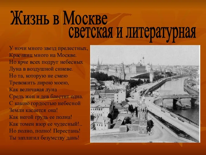 У ночи много звезд прелестных, Красавиц много на Москве. Но ярче всех