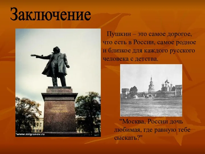 Заключение Пушкин – это самое дорогое, что есть в России, самое родное