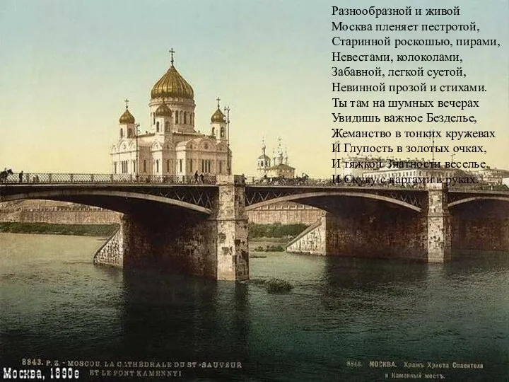 Разнообразной и живой Москва пленяет пестротой, Старинной роскошью, пирами, Невестами, колоколами, Забавной,