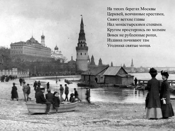 На тихих берегах Москвы Церквей, венчанные крестами, Сияют ветхие главы Над монастырскими