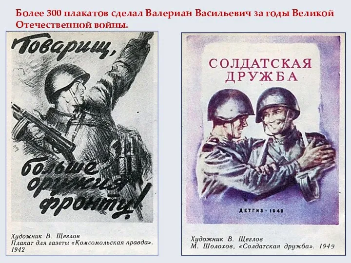 Более 300 плакатов сделал Валериан Васильевич за годы Великой Отечественной войны.