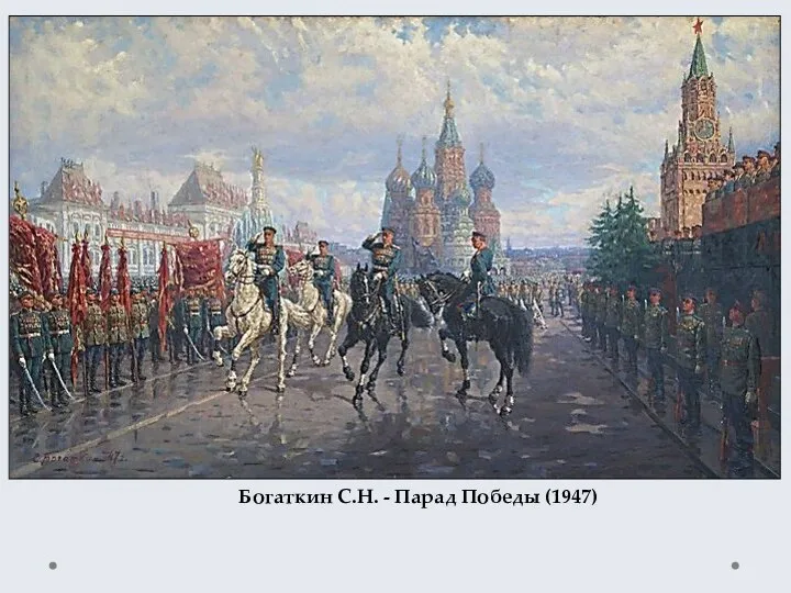 Богаткин С.Н. - Парад Победы (1947)