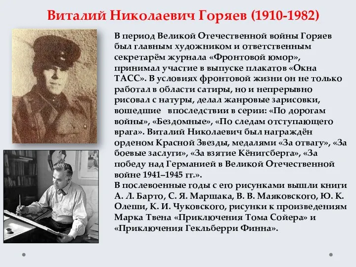 Виталий Николаевич Горяев (1910-1982) В период Великой Отечественной войны Горяев был главным
