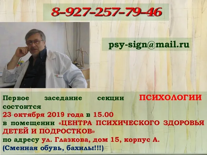 Первое заседание секции ПСИХОЛОГИИ состоится 23 октября 2019 года в 15.00 в