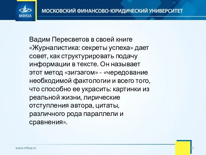 Вадим Пересветов в своей книге «Журналистика: секреты успеха» дает совет, как структурировать