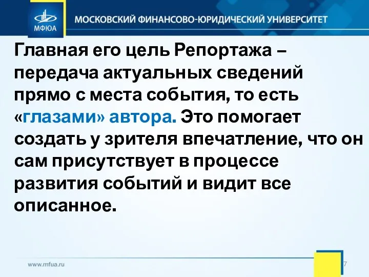 Главная его цель Репортажа – передача актуальных сведений прямо с места события,