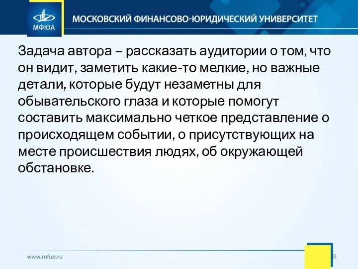 Задача автора – рассказать аудитории о том, что он видит, заметить какие-то