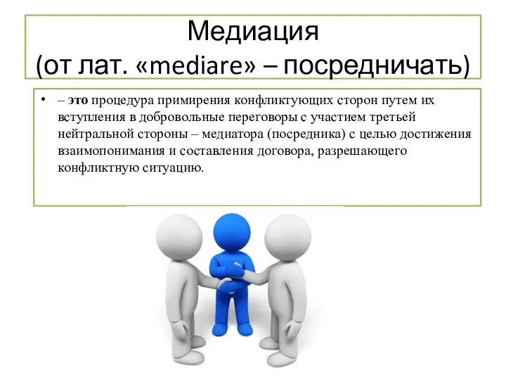 Медиация (от лат. «mediare» – посредничать) – это процедура примирения конфликтующих сторон